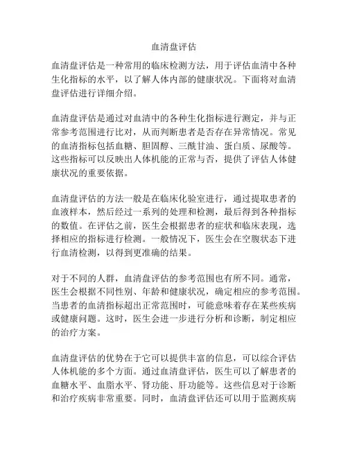 血清盘评估