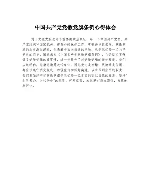 中国共产党党徽党旗条例心得体会