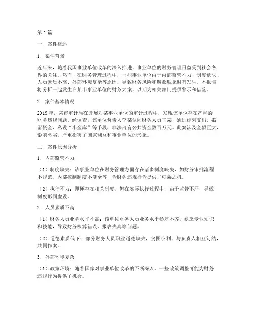 事业单位财务大案分析报告(3篇)