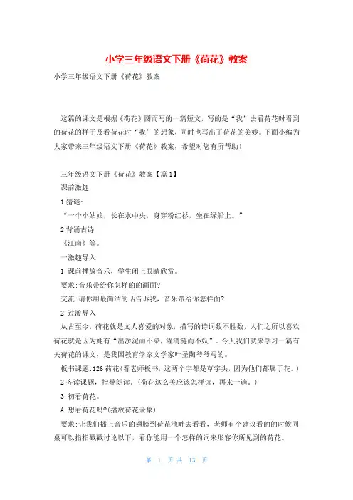 小学三年级语文下册《荷花》教案