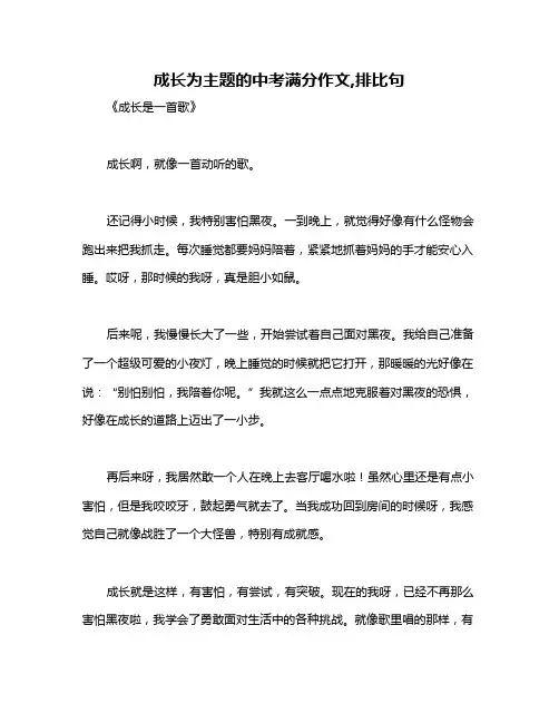 成长为主题的中考满分作文,排比句