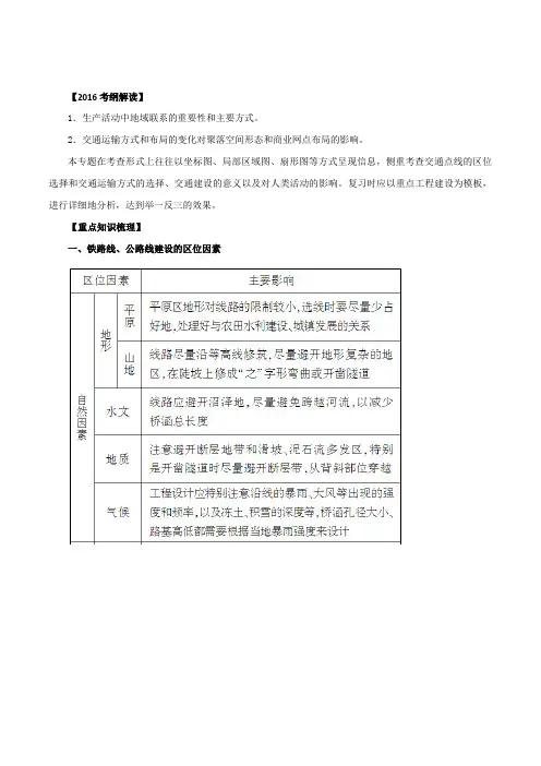 专题12 交通运输布局及其影响(讲学案)-2016年高考地理二轮复习精品资料(解析版)