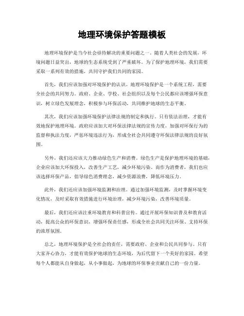 地理环境保护答题模板
