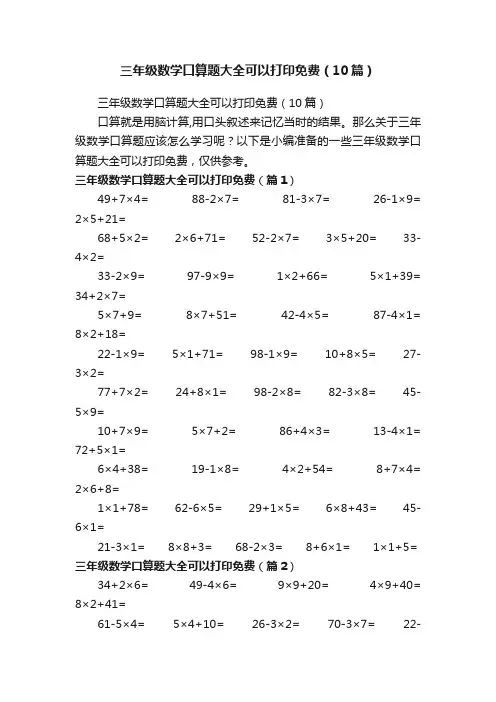三年级数学口算题大全可以打印免费（10篇）