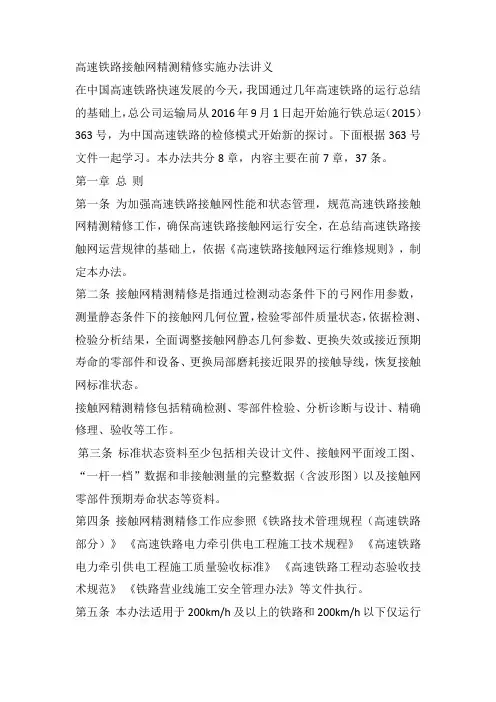 高速铁路接触网精测精修实施办法