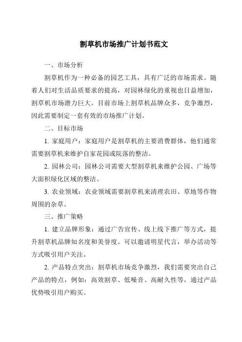 割草机市场推广计划书范文