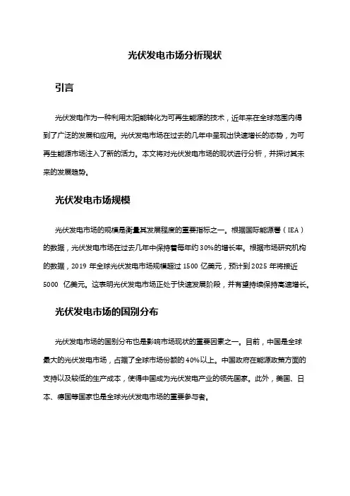2024年光伏发电市场分析现状