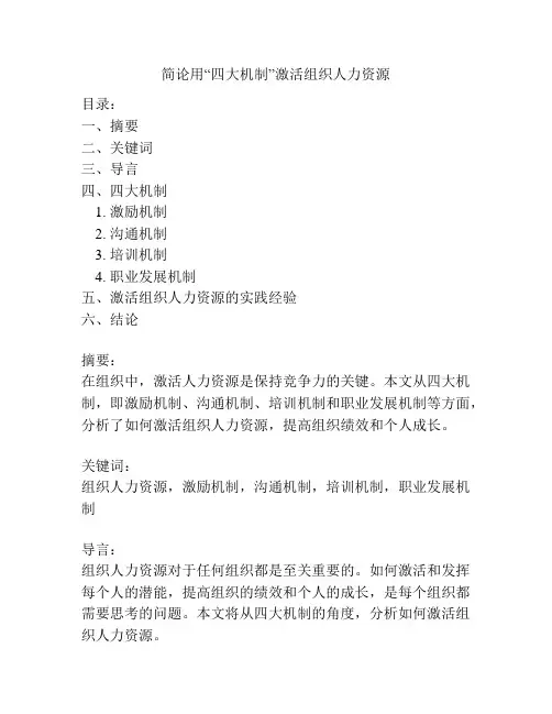 简论用“四大机制”激活组织人力资源