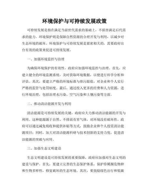 环境保护与可持续发展政策