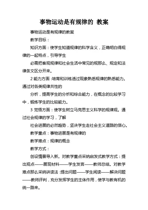 事物运动是有规律的教案