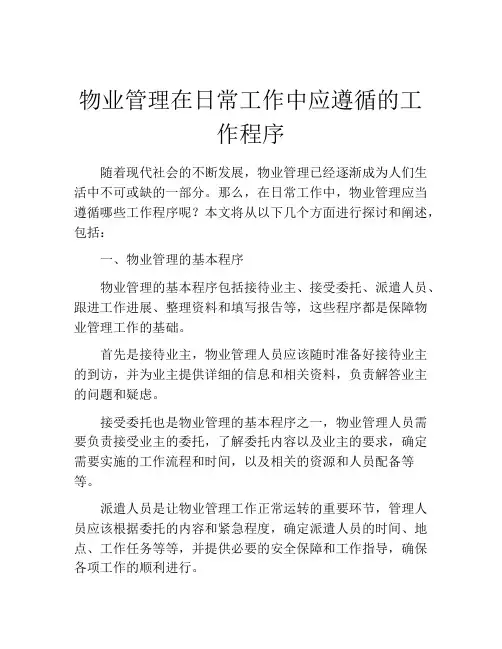 物业管理在日常工作中应遵循的工作程序