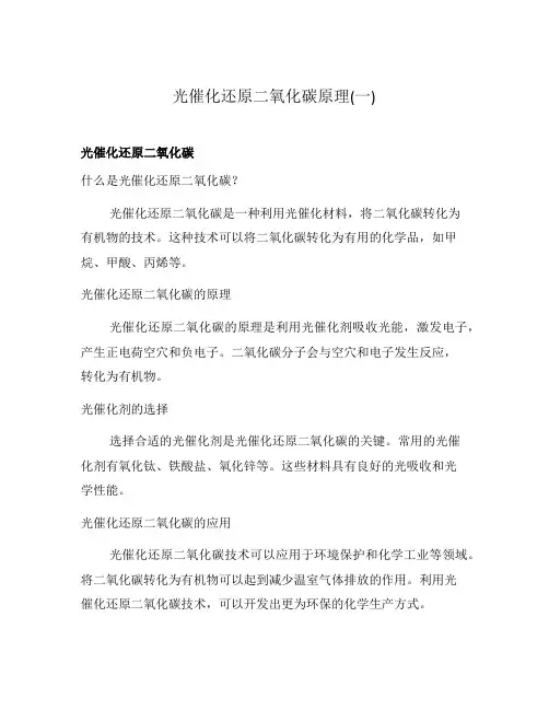 光催化还原二氧化碳原理(一)