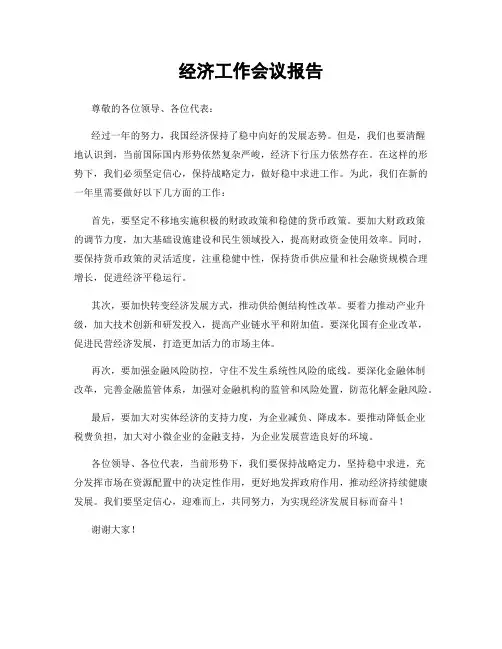 经济工作会议报告