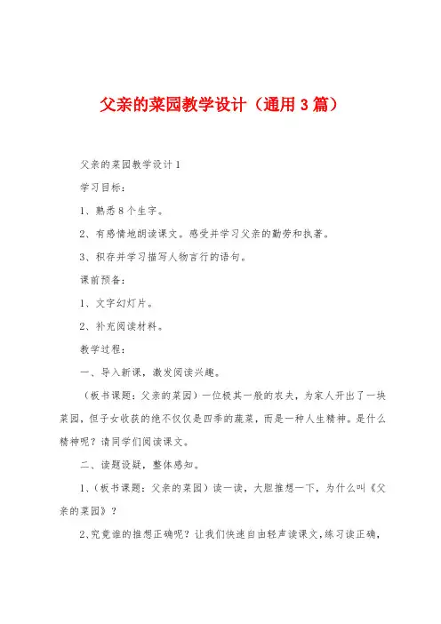 父亲的菜园教学设计(3篇)