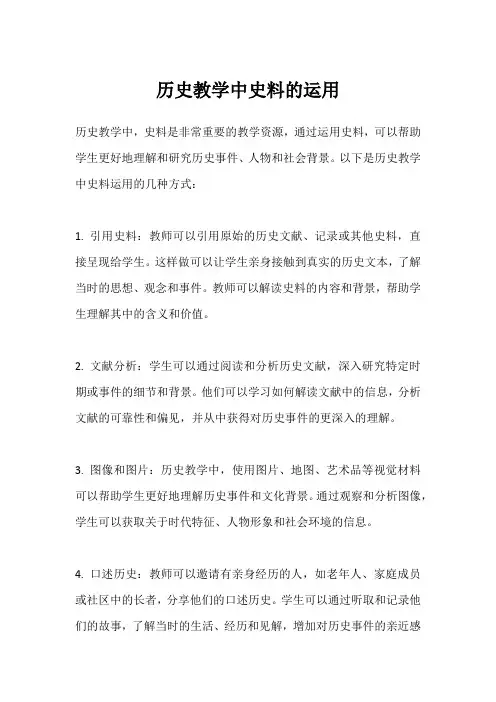 历史教学中史料的运用