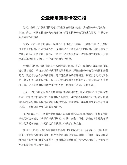 公章使用落实情况汇报