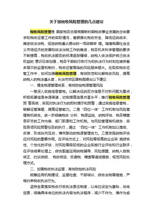 关于加税收风险管理的几点建议