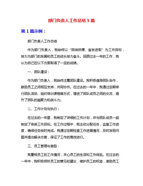 部门负责人工作总结5篇