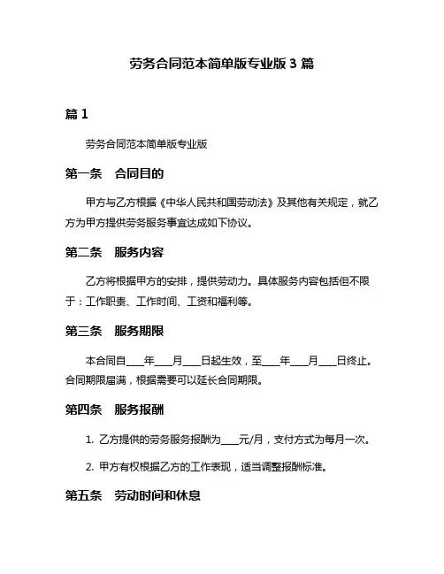劳务合同范本简单版专业版3篇