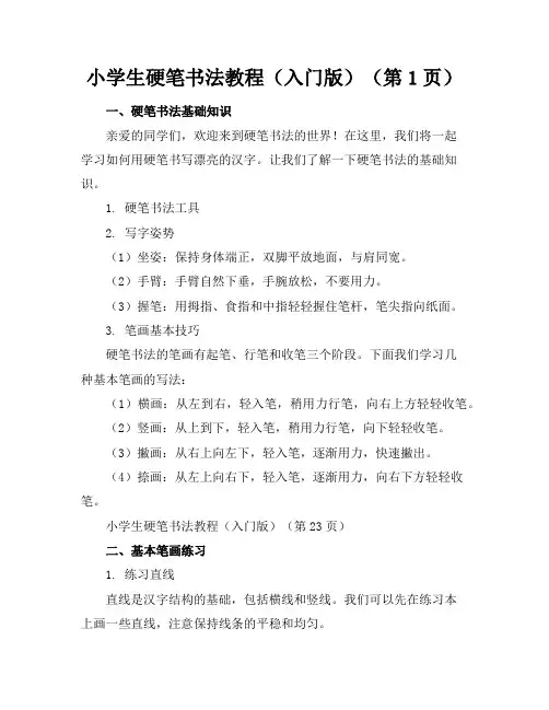 小学生硬笔书法教程(入门版)(22页)