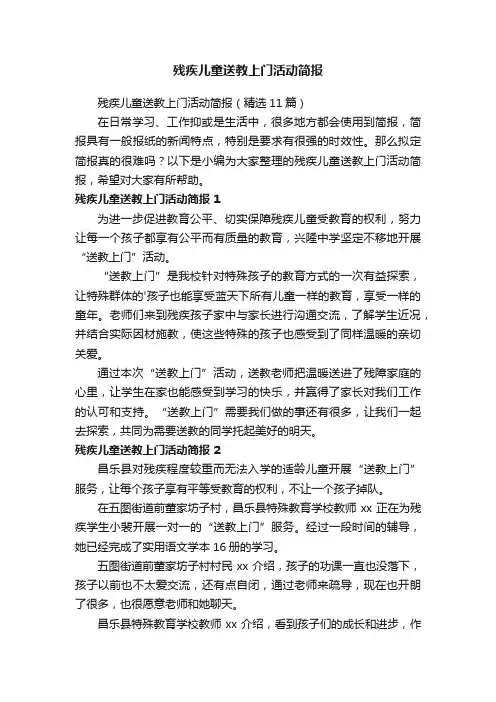 残疾儿童送教上门活动简报（精选11篇）