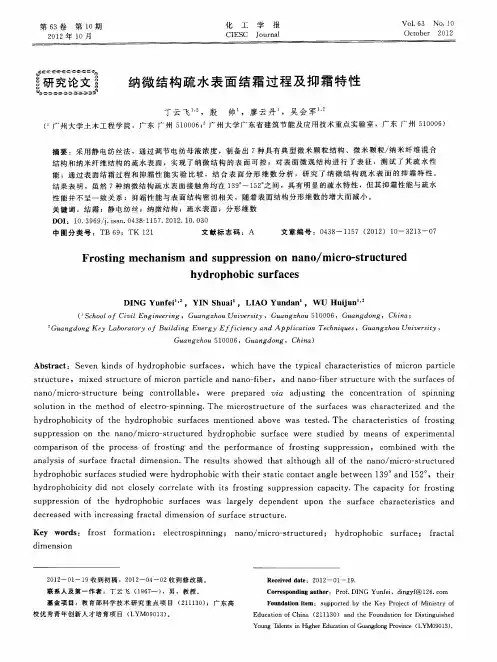 纳微结构疏水表面结霜过程及抑霜特性