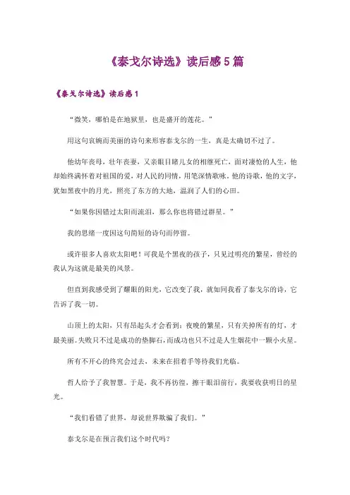 《泰戈尔诗选》读后感5篇