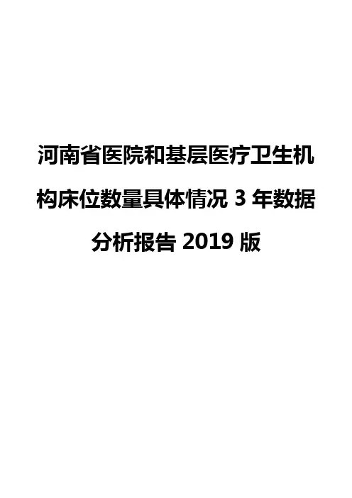 河南省医院和基层医疗卫生机构床位数量具体情况3年数据分析报告2019版