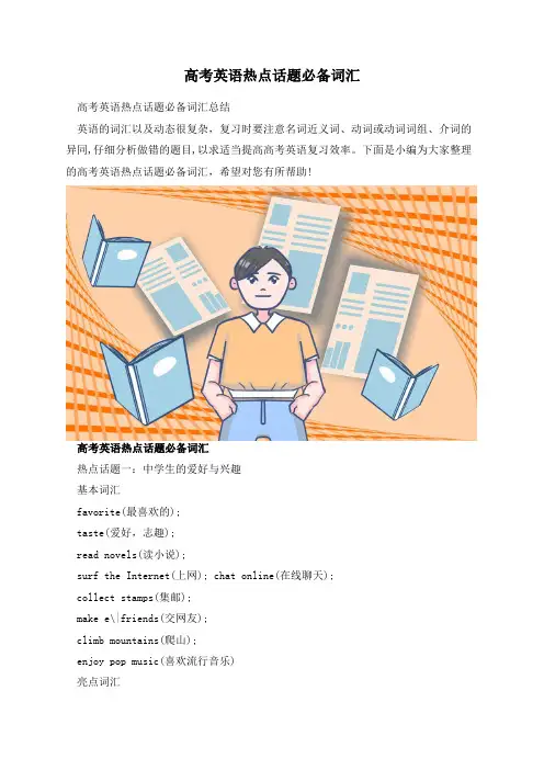 高考英语热点话题必备词汇