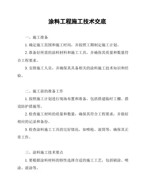 涂料工程施工技术交底