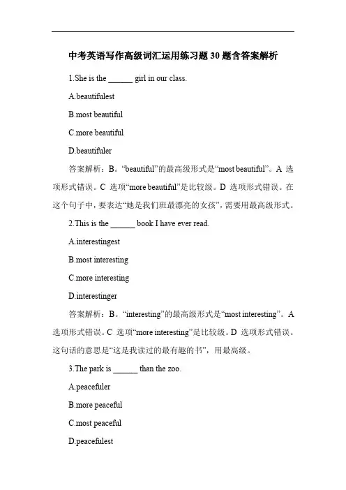 中考英语写作高级词汇运用练习题30题含答案解析