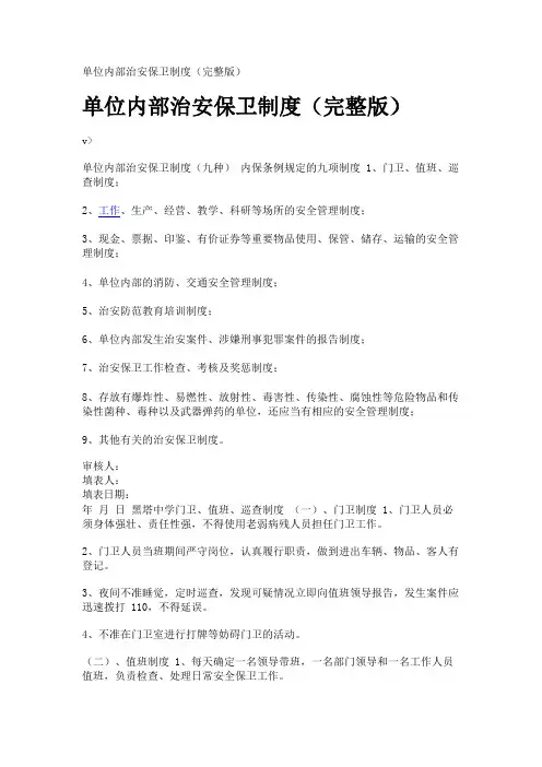 单位内部治安保卫制度(完整版)