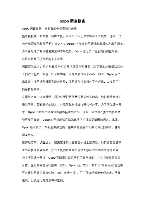oppo调查报告