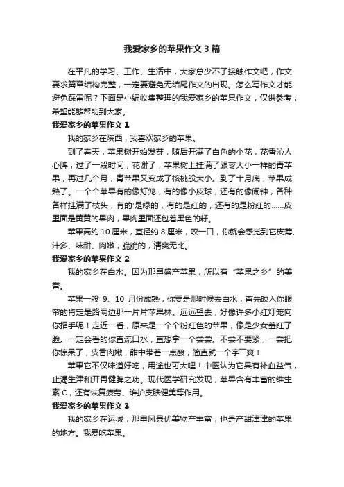 我爱家乡的苹果作文3篇