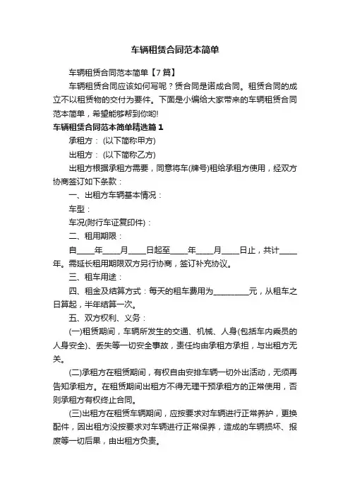 车辆租赁合同范本简单【7篇】