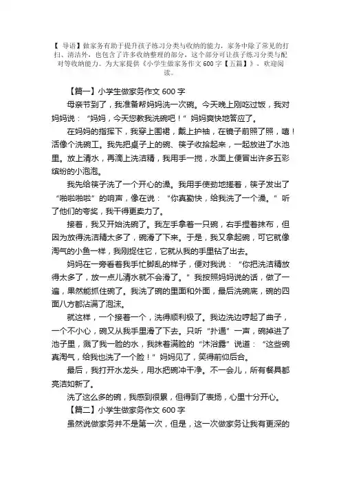 小学生做家务作文600字【五篇】