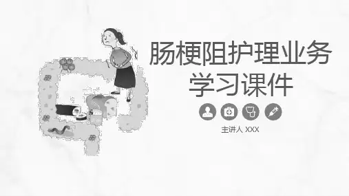 肠梗阻的护理业务学习课件