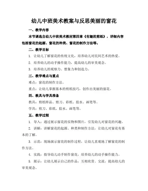 幼儿中班美术教案与反思美丽的窗花