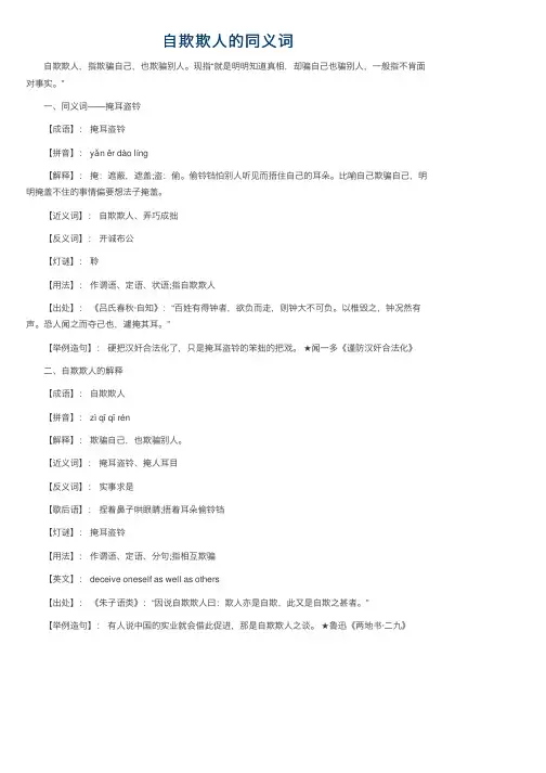 自欺欺人的同义词