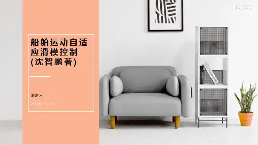 船舶运动自适应滑模控制(沈智鹏著)PPT模板
