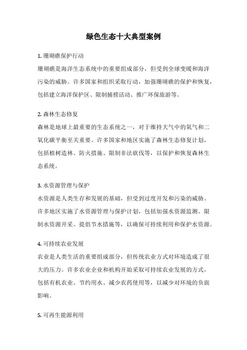 绿色生态十大典型案例