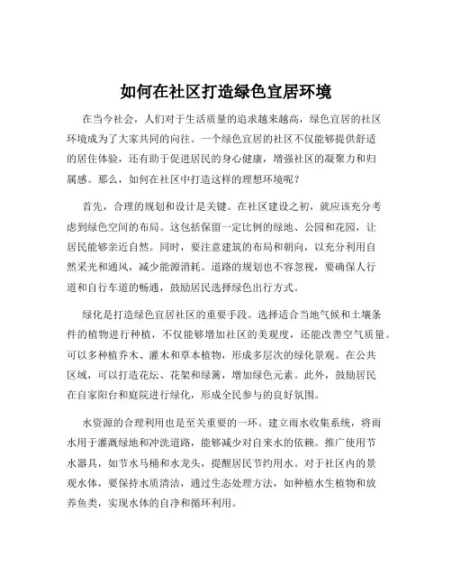 如何在社区打造绿色宜居环境