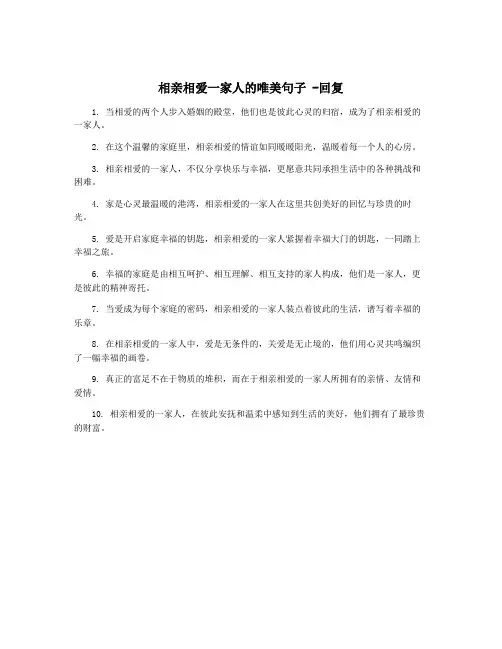 相亲相爱一家人的唯美句子 -回复