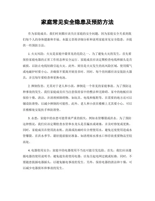 家庭常见安全隐患及预防方法