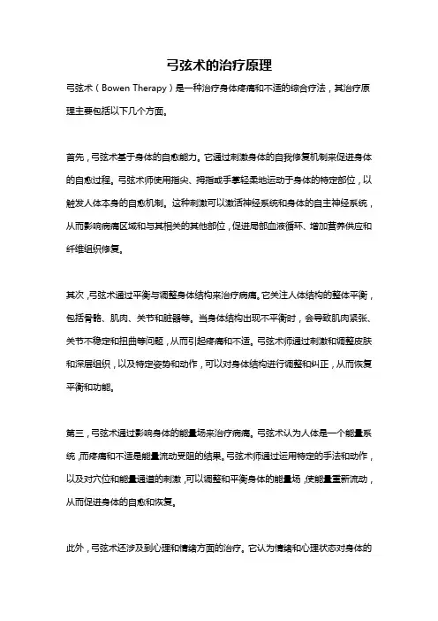 弓弦术的治疗原理