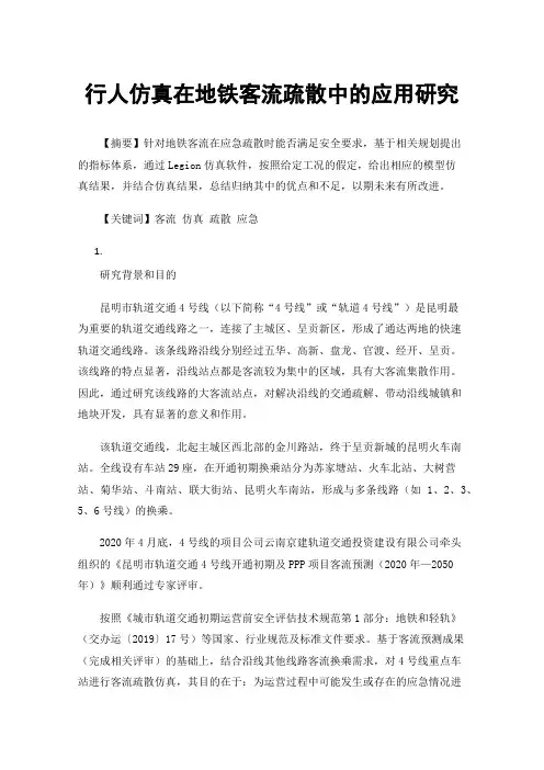 行人仿真在地铁客流疏散中的应用研究