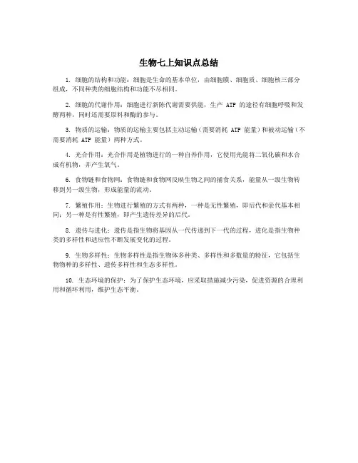 生物七上知识点总结