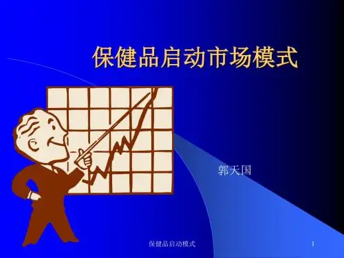 保健品启动市场模式