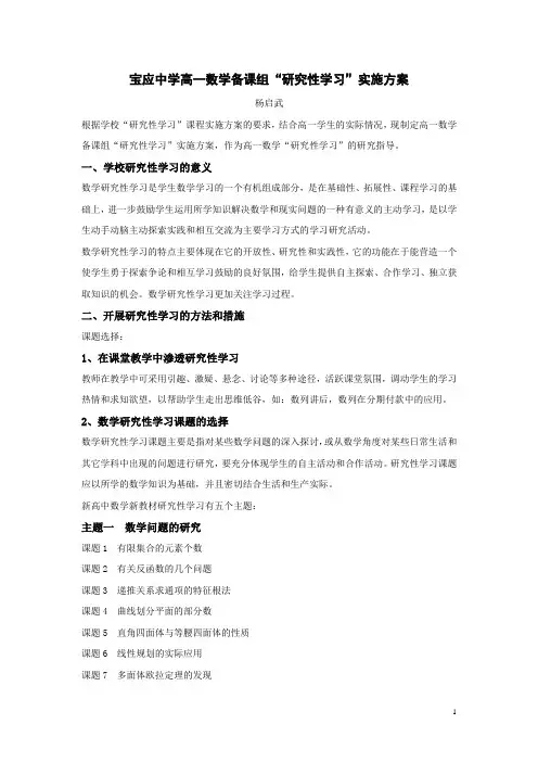 2高一数学备课组“研究性学习”实施方案