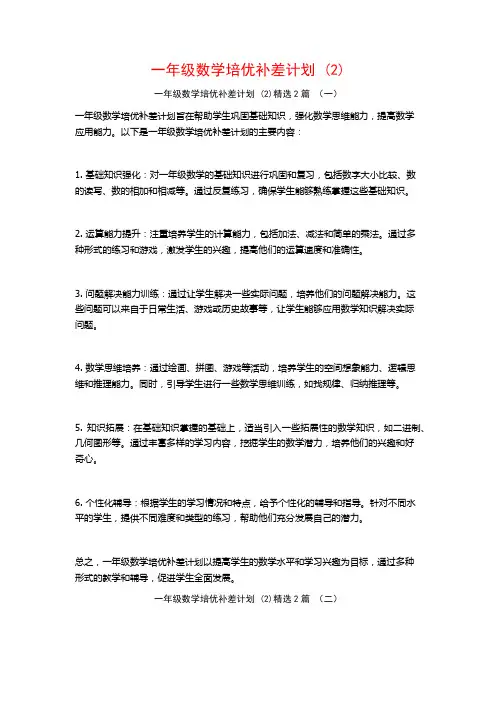 一年级数学培优补差计划2篇
